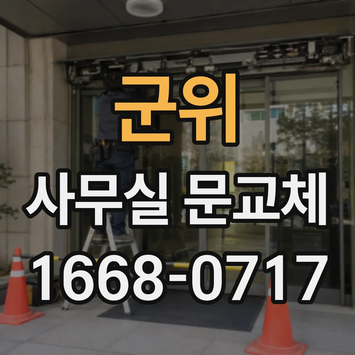 군위 사무실 문교체 유리도어 파손 현장 상황별 비용 안내