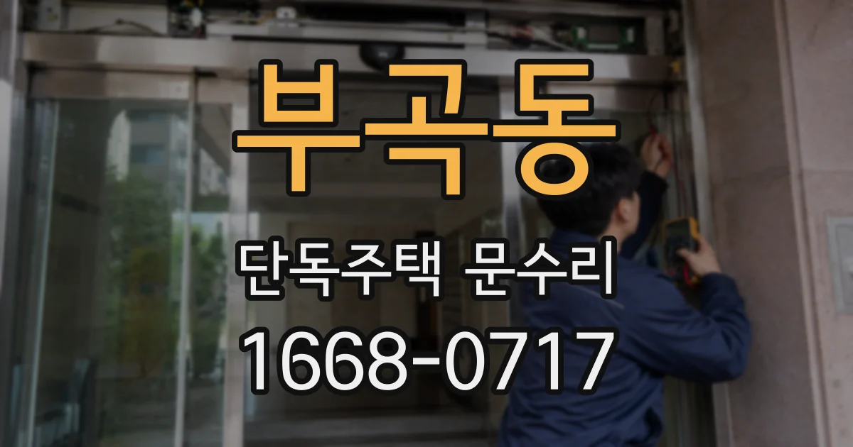 부곡동 단독주택 문수리