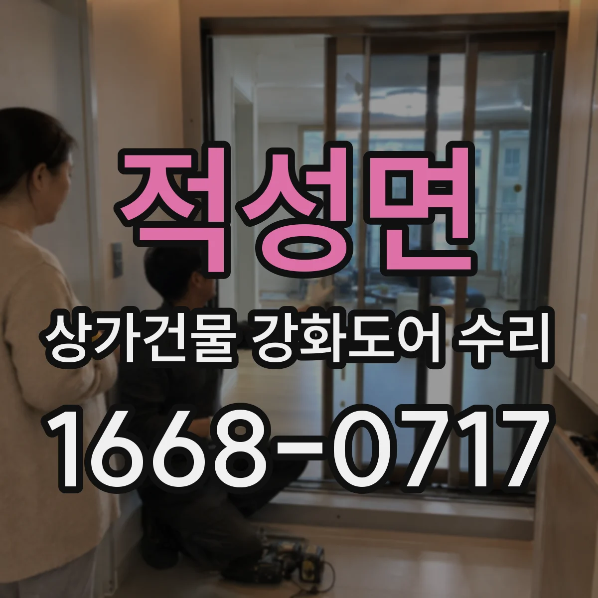 적성면 상가건물 강화도어 수리