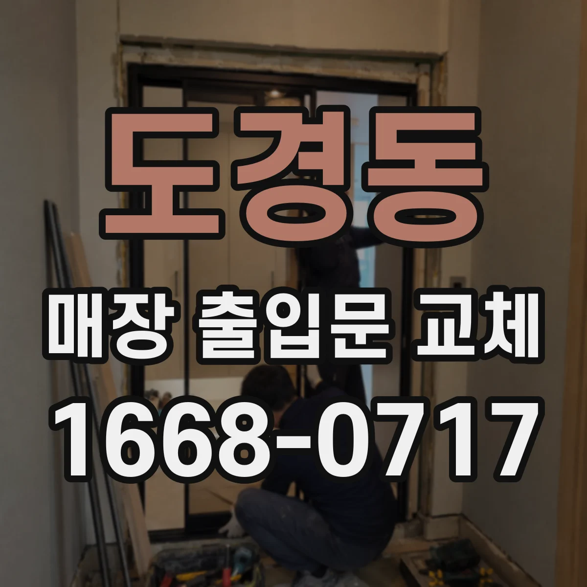 도경동 매장 출입문 교체