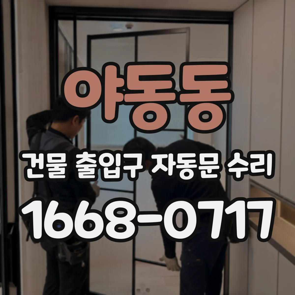야동동 건물 출입구 자동문 수리