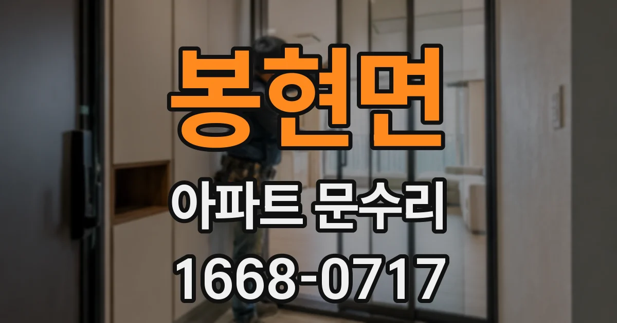 봉현면 아파트 문수리
