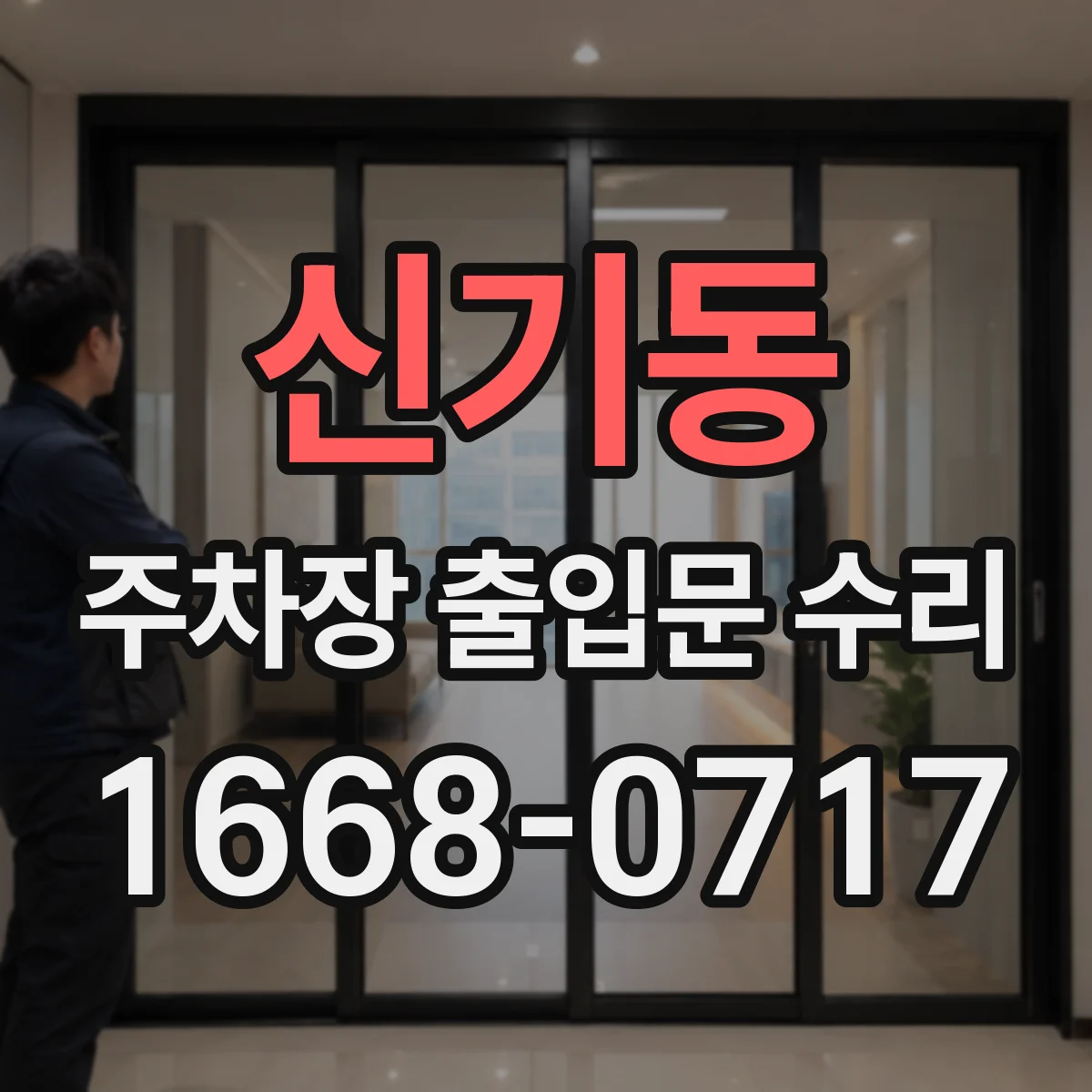 신기동 주차장 출입문 수리