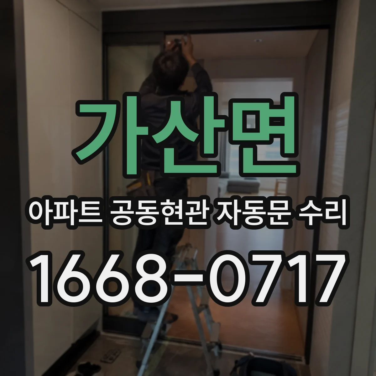 가산면 아파트 공동현관 자동문 수리