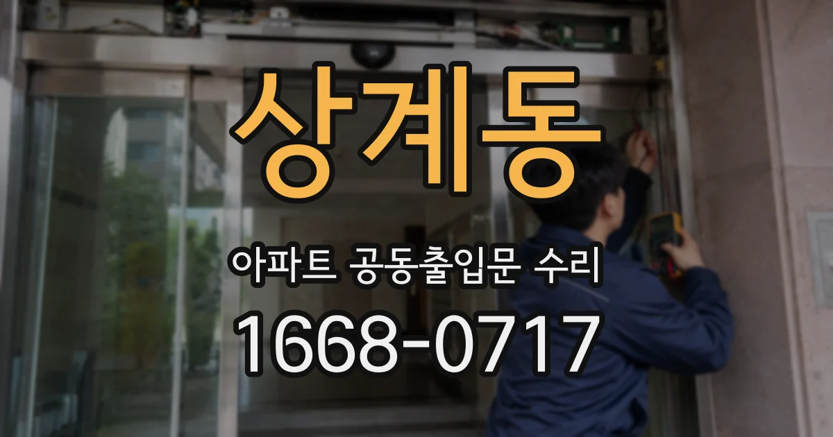 상계동 아파트 공동출입문 수리