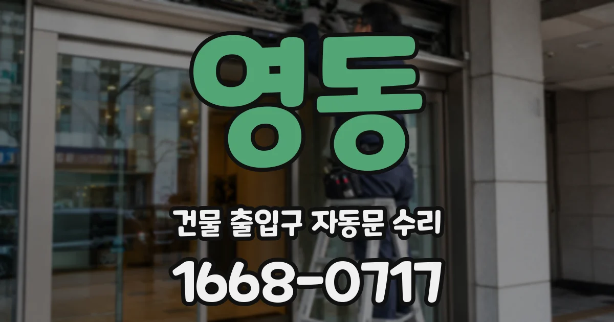영동 건물 출입구 자동문 수리
