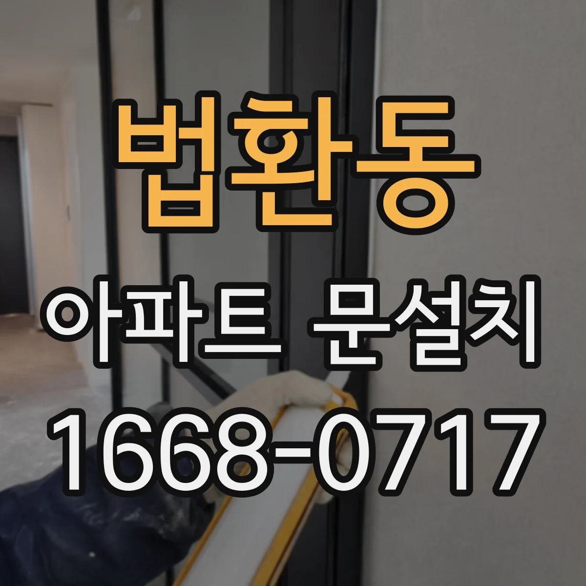 법환동 아파트 문설치