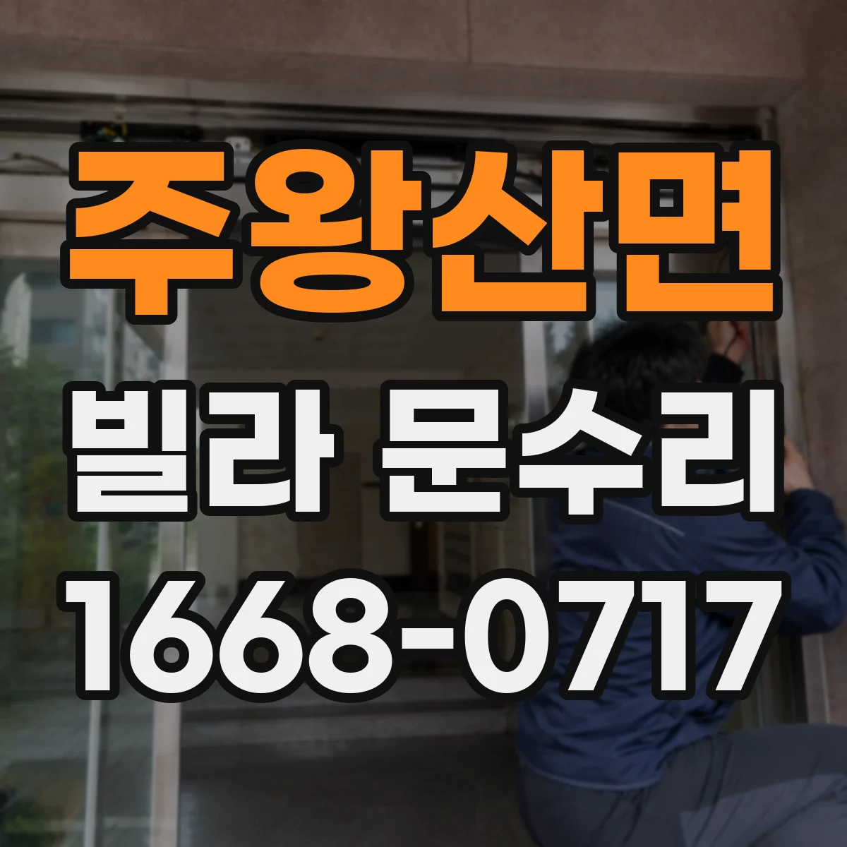 주왕산면 빌라 문수리