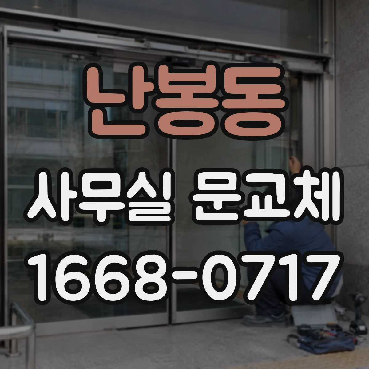 난봉동 사무실 문교체