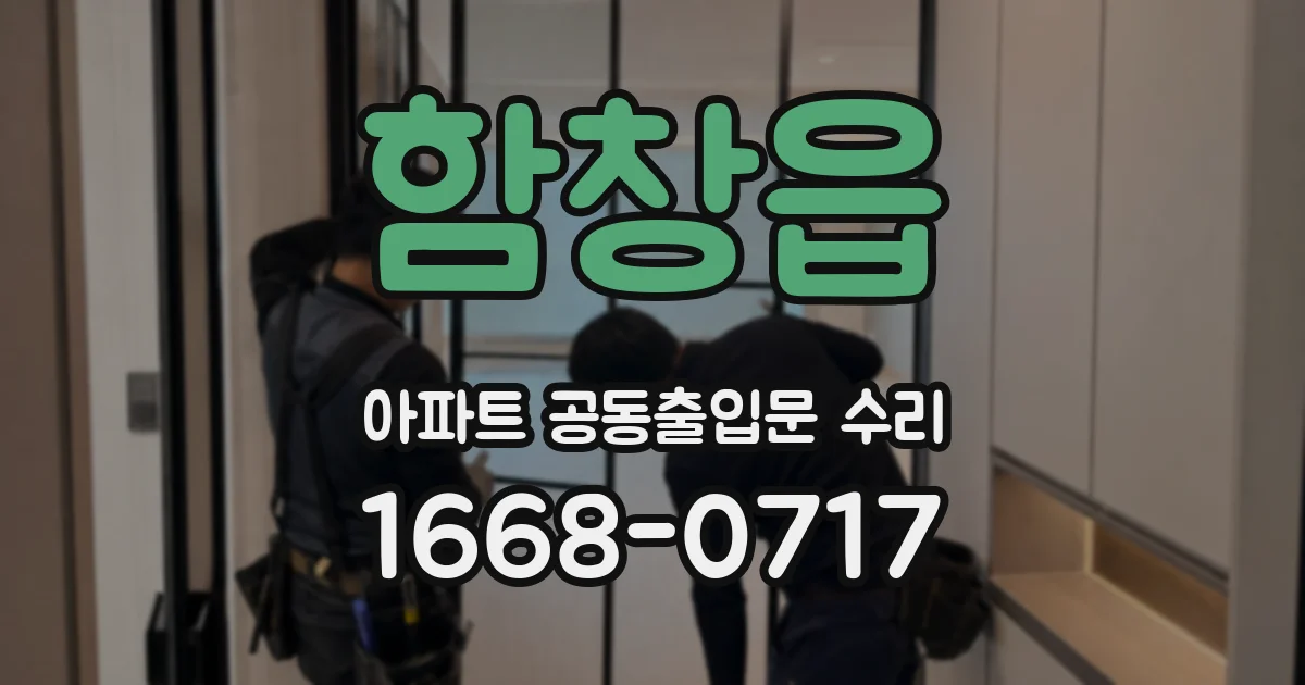 함창읍 아파트 공동출입문 수리