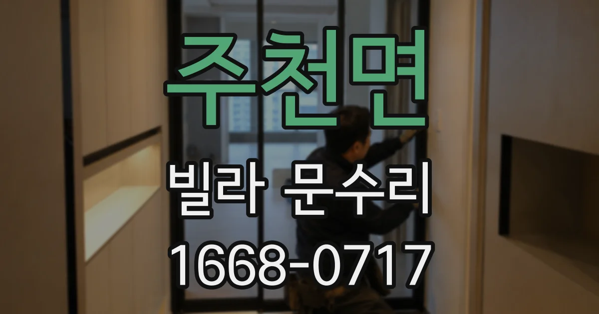 주천면 빌라 문수리
