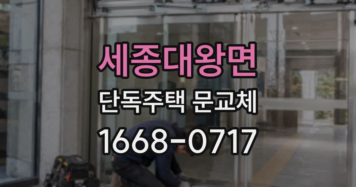 세종대왕면 단독주택 문교체