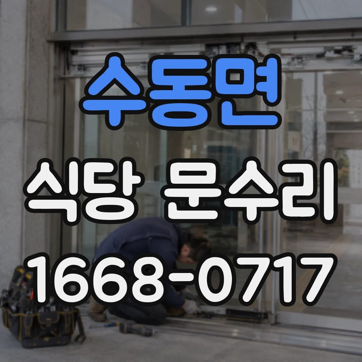 수동면 식당 문수리