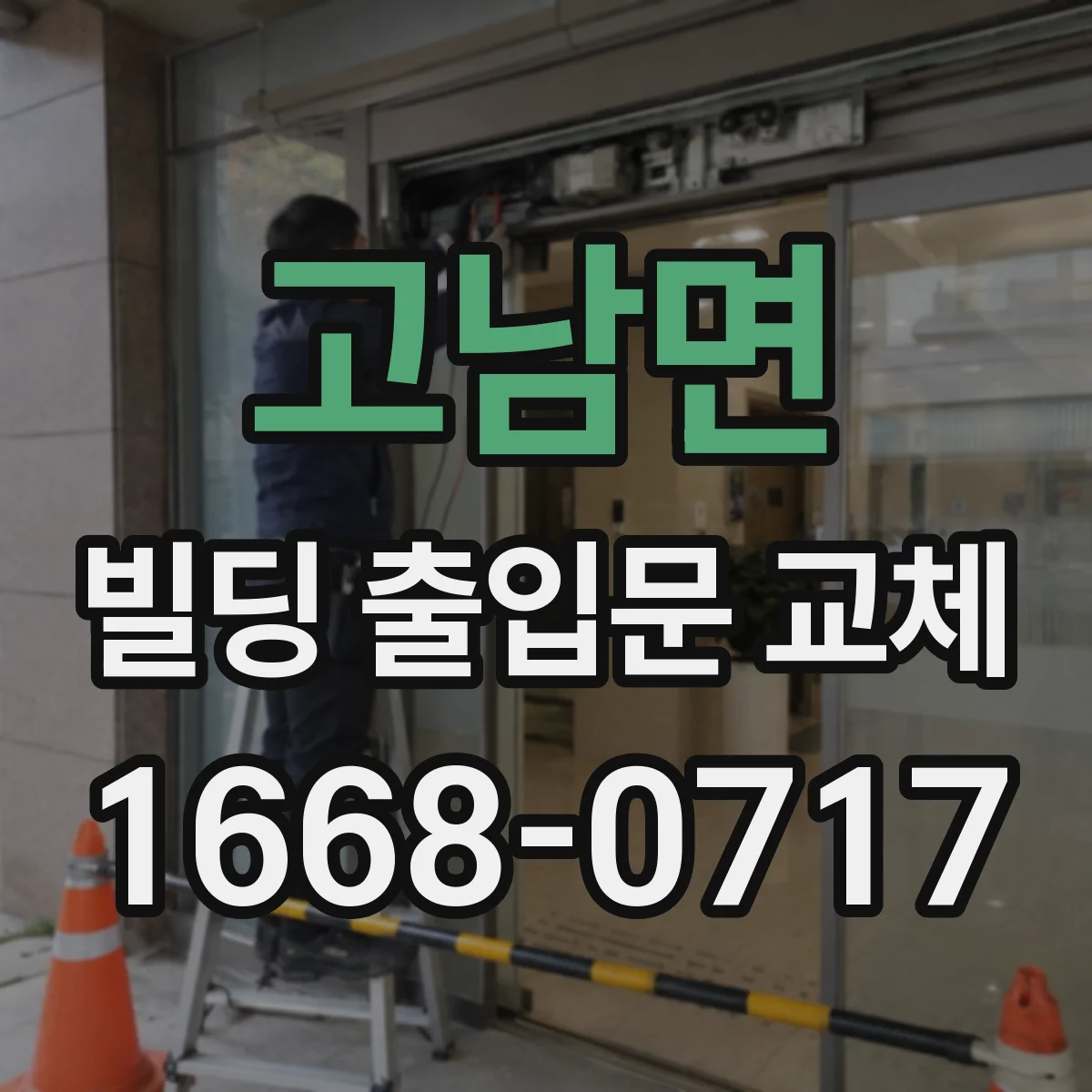 고남면 빌딩 출입문 교체