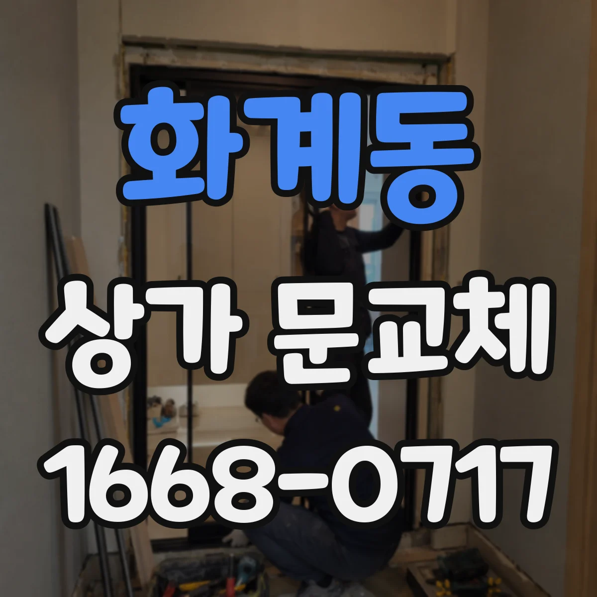 화계동 상가 문교체