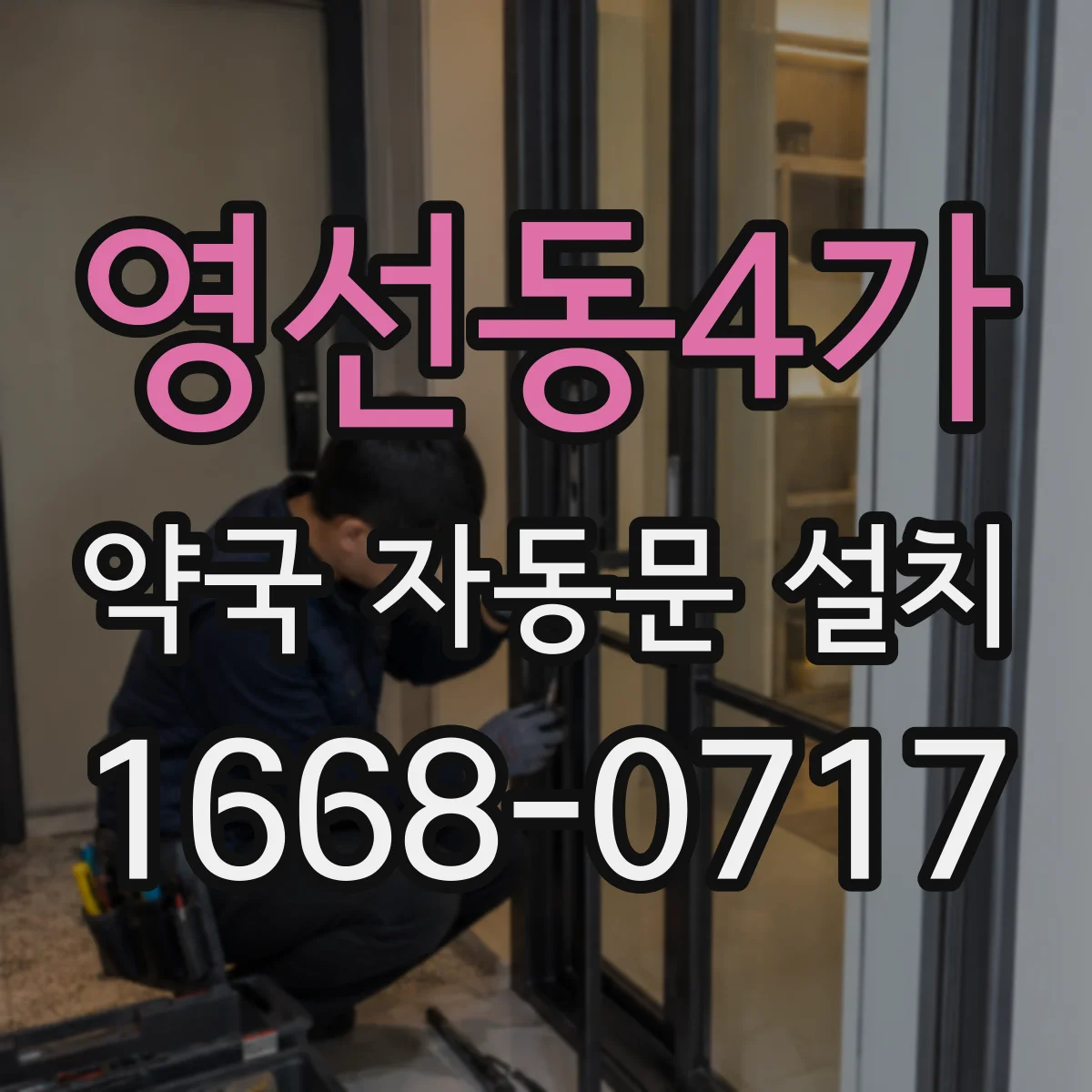 영선동4가 약국 자동문 설치