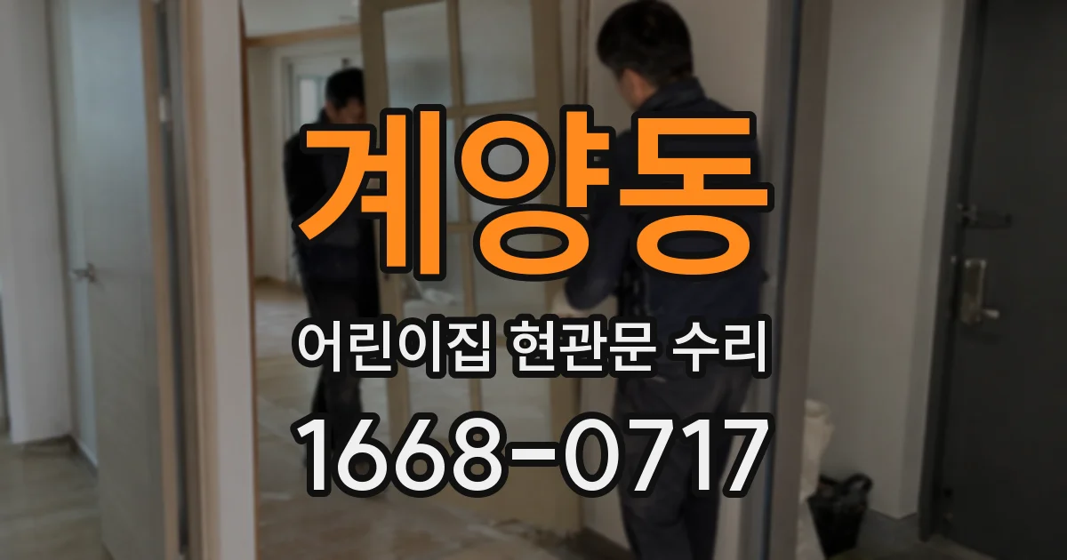 계양동 어린이집 현관문 수리