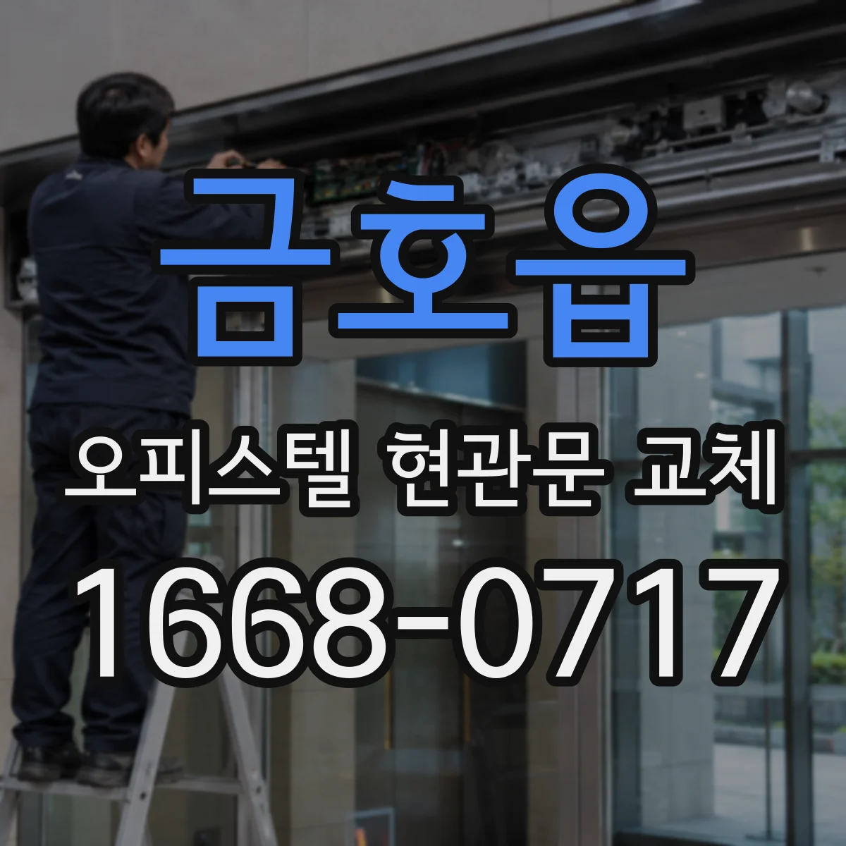 금호읍 오피스텔 현관문 교체