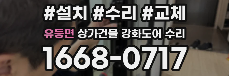 유등면 상가건물 강화도어 수리