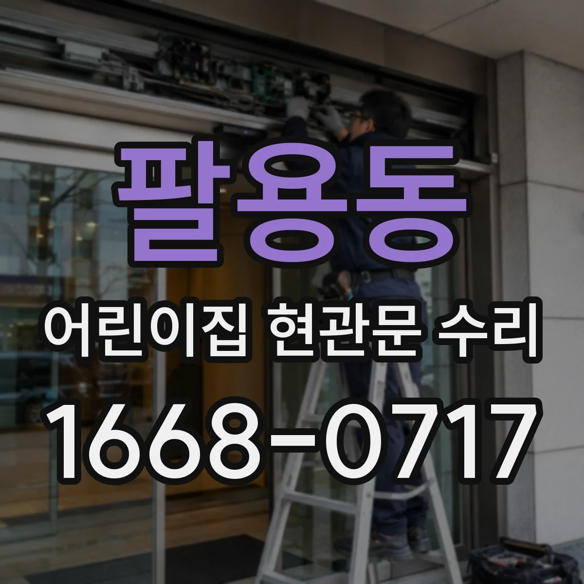 팔용동 어린이집 현관문 수리
