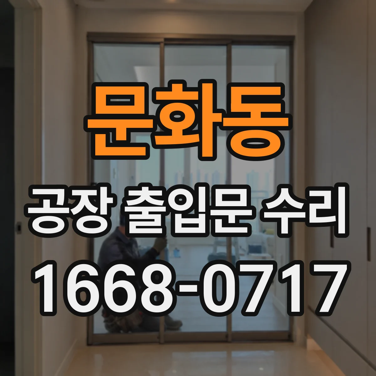 문화동 공장 출입문 수리