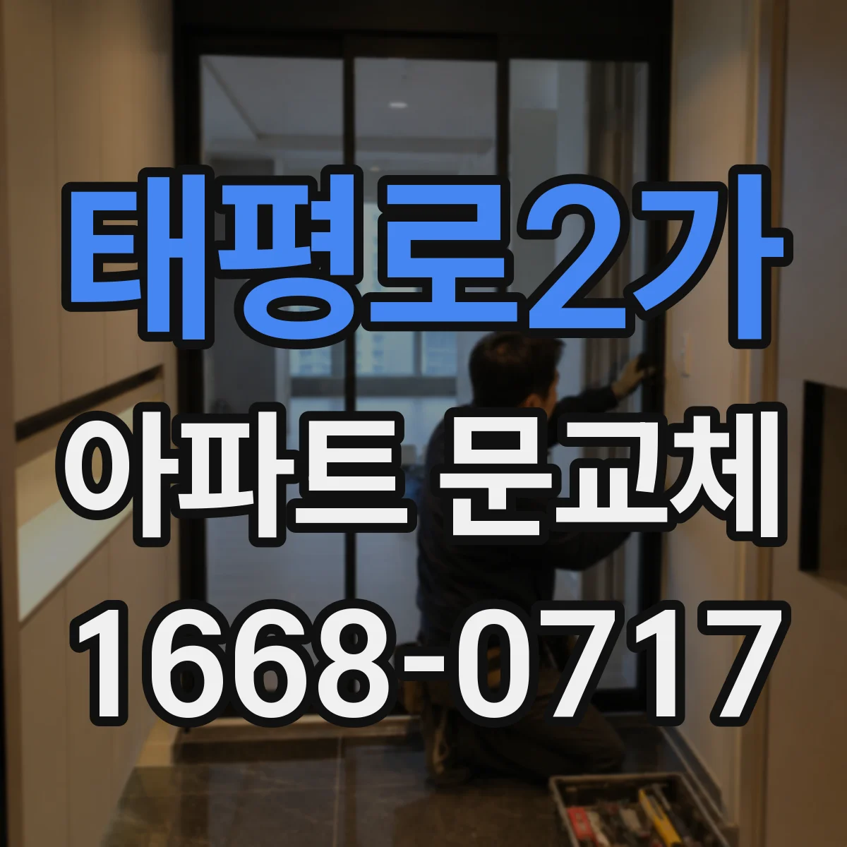 태평로2가 아파트 문교체