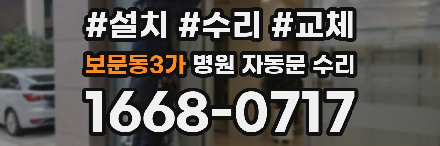 보문동3가 병원 자동문 수리