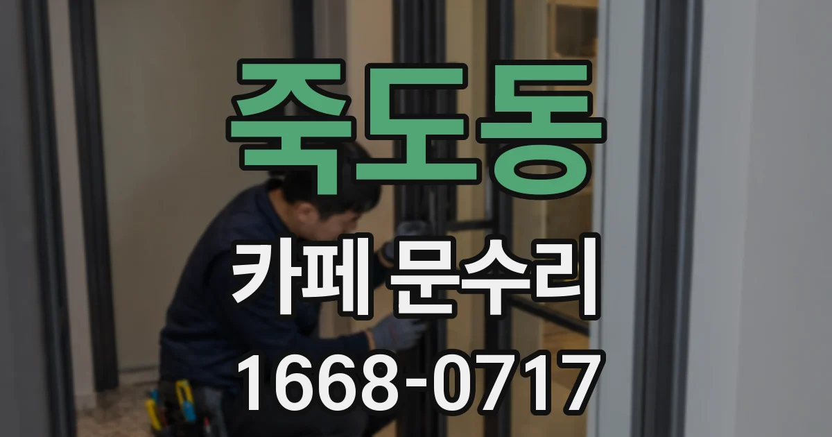 죽도동 카페 문수리