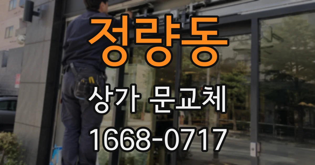 정량동 상가 문교체