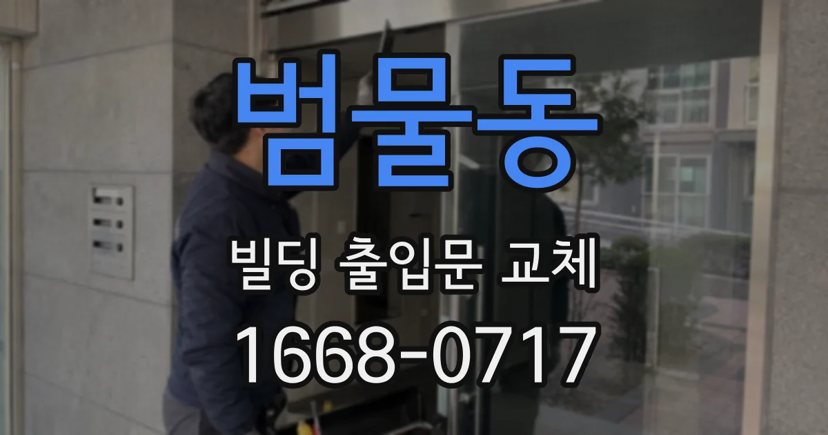 범물동 빌딩 출입문 교체