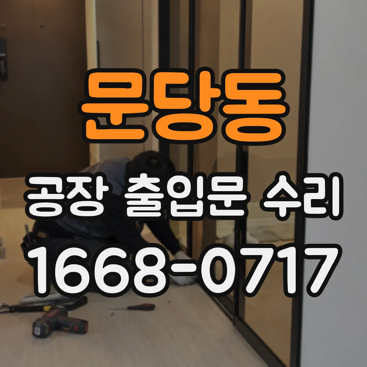 문당동 공장 출입문 수리