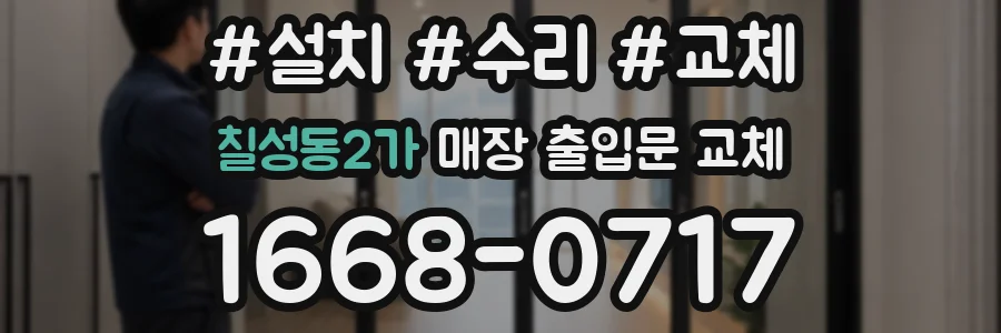 칠성동2가 매장 출입문 교체