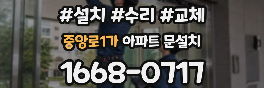 중앙로1가 아파트 문설치