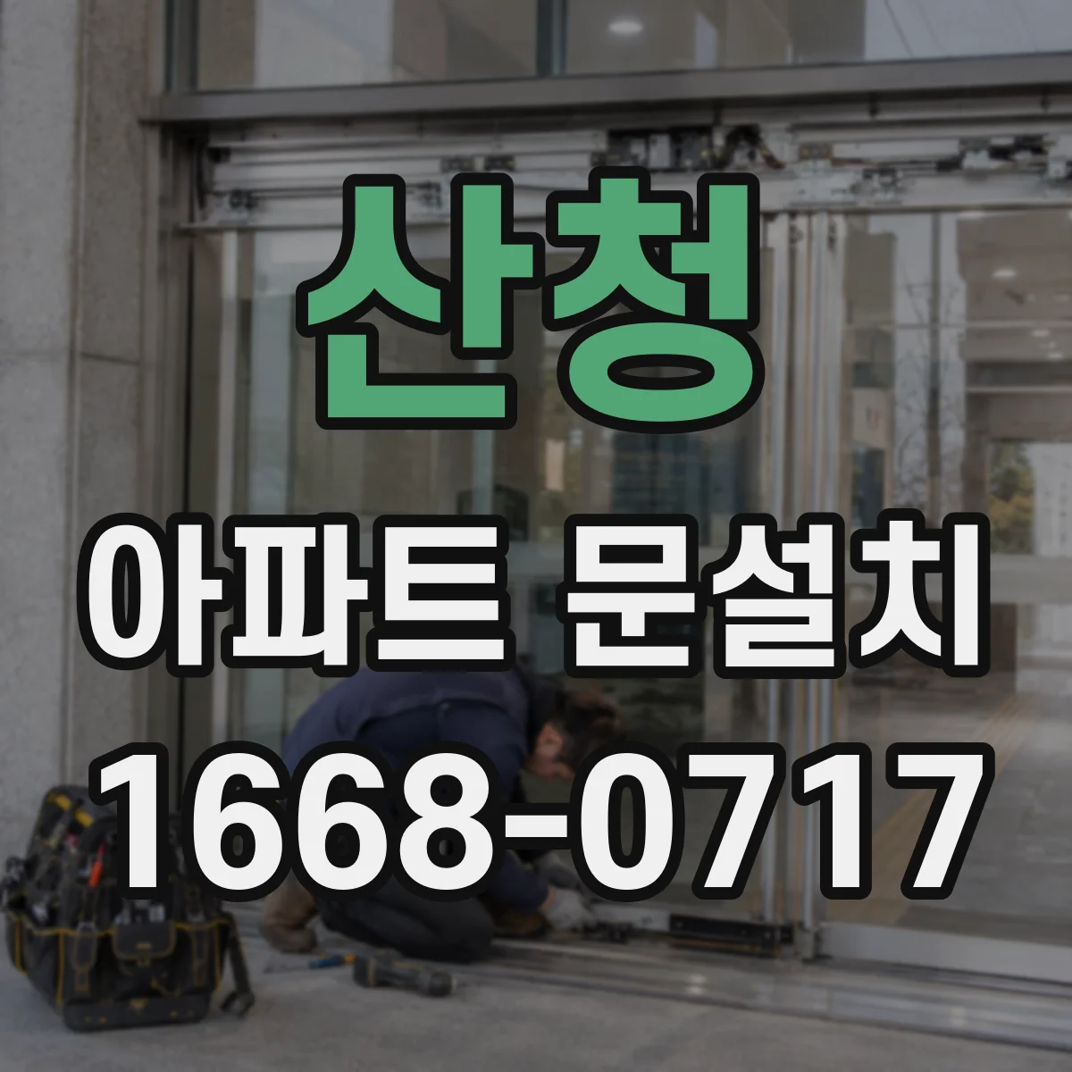 산청 아파트 문설치 현관문 색상 고르는 기준부터 알아보기
