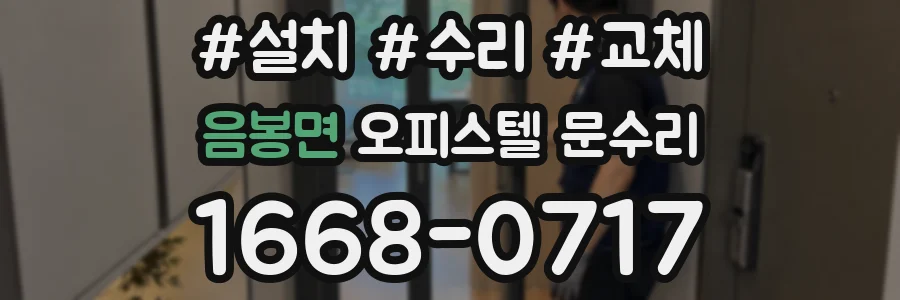 음봉면 오피스텔 문수리
