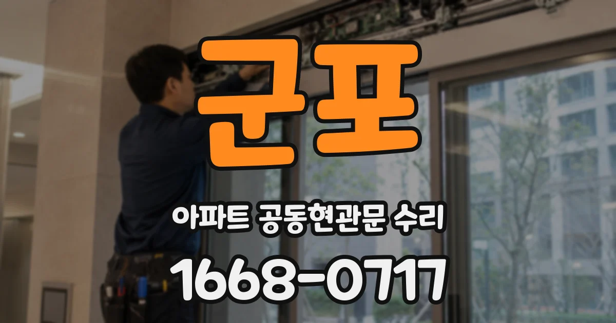 군포 아파트 공동현관문 수리