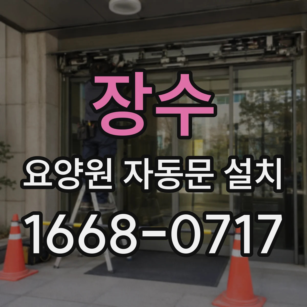 장수 요양원 자동문 설치 가이드 레일·도어 구조로 흔들림 줄이는 시공