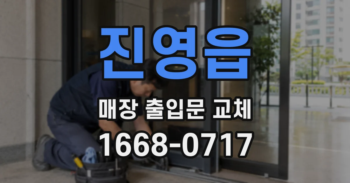 진영읍 매장 출입문 교체