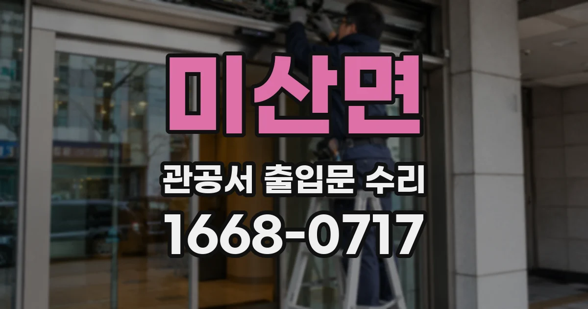 미산면 관공서 출입문 수리