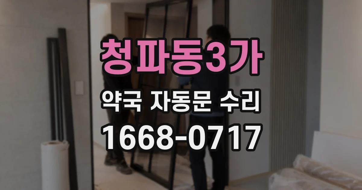 청파동3가 약국 자동문 수리