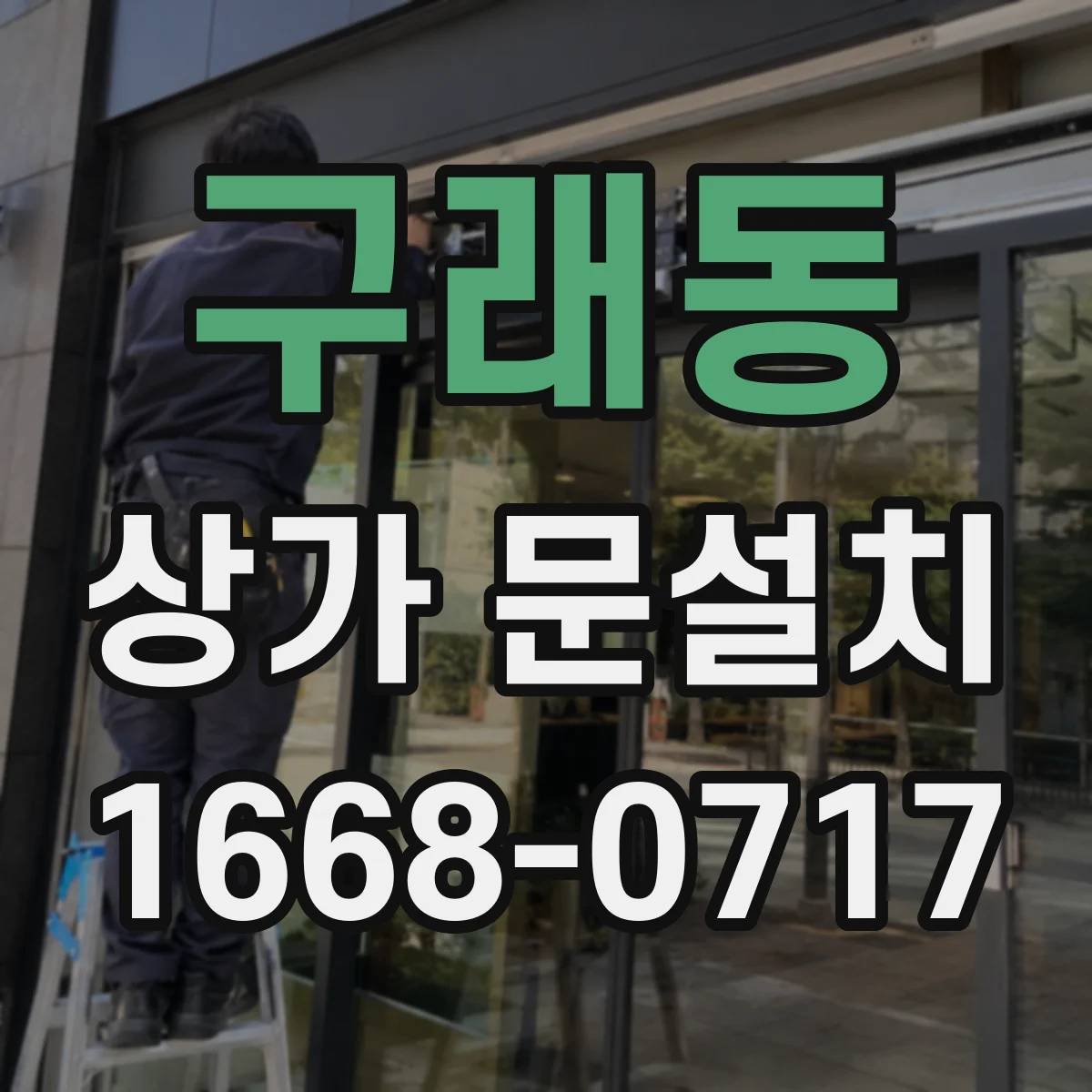 구래동 상가 문설치