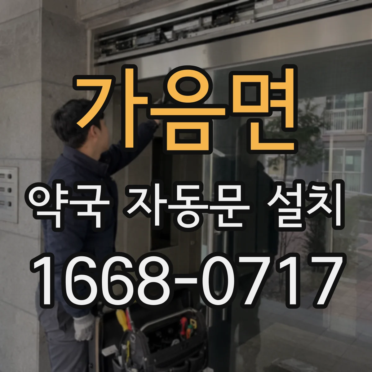 가음면 약국 자동문 설치