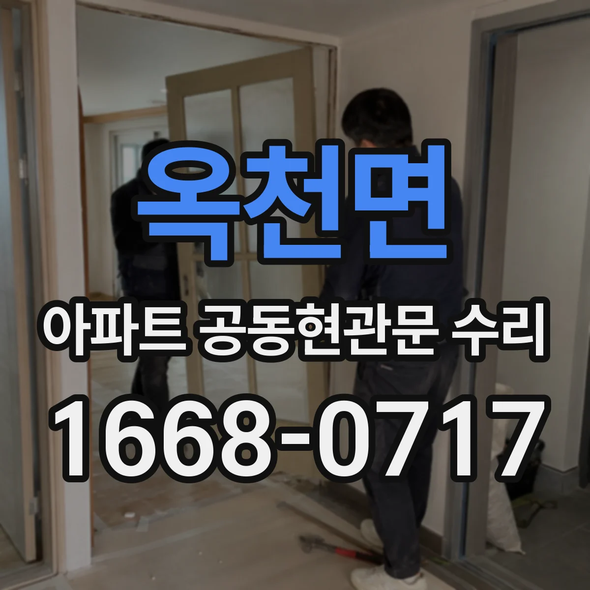 옥천면 아파트 공동현관문 수리