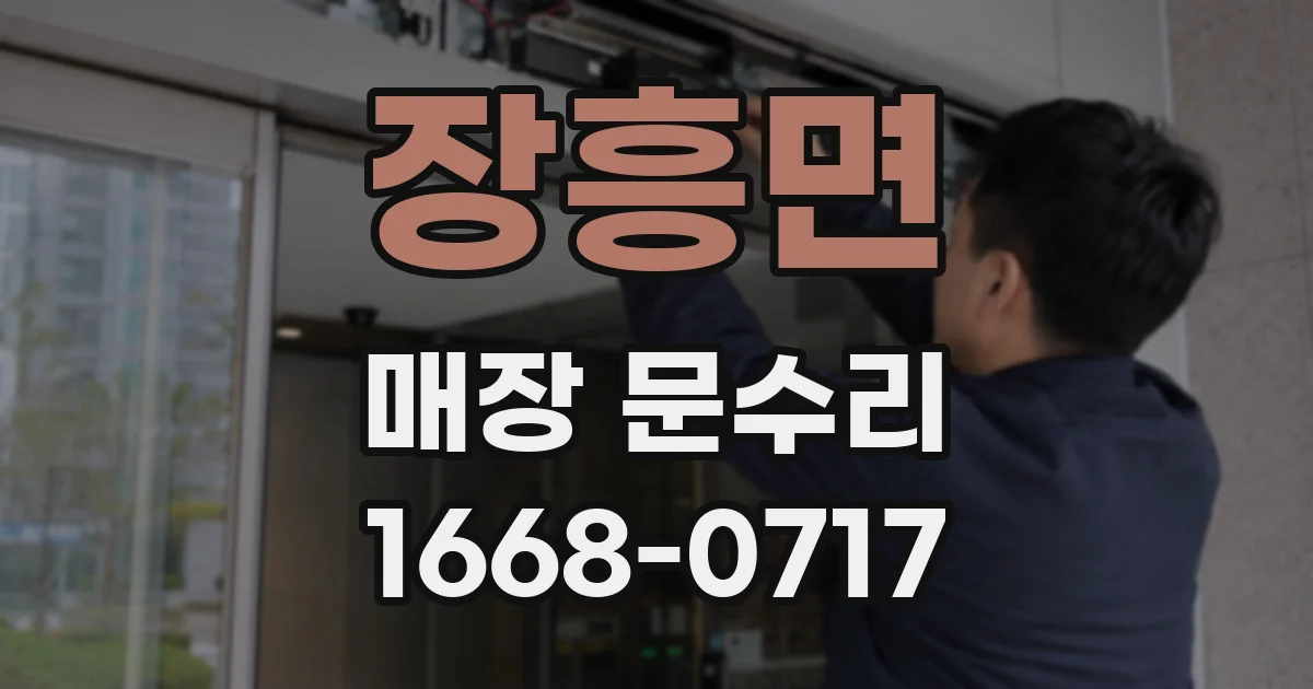 장흥면 매장 문수리