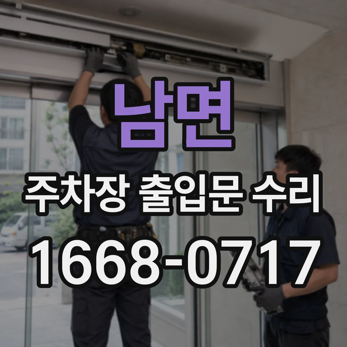 남면 주차장 출입문 수리