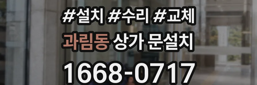 과림동 상가 문설치