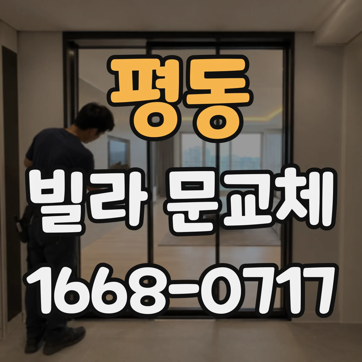 평동 빌라 문교체