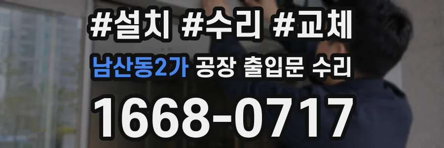 남산동2가 공장 출입문 수리