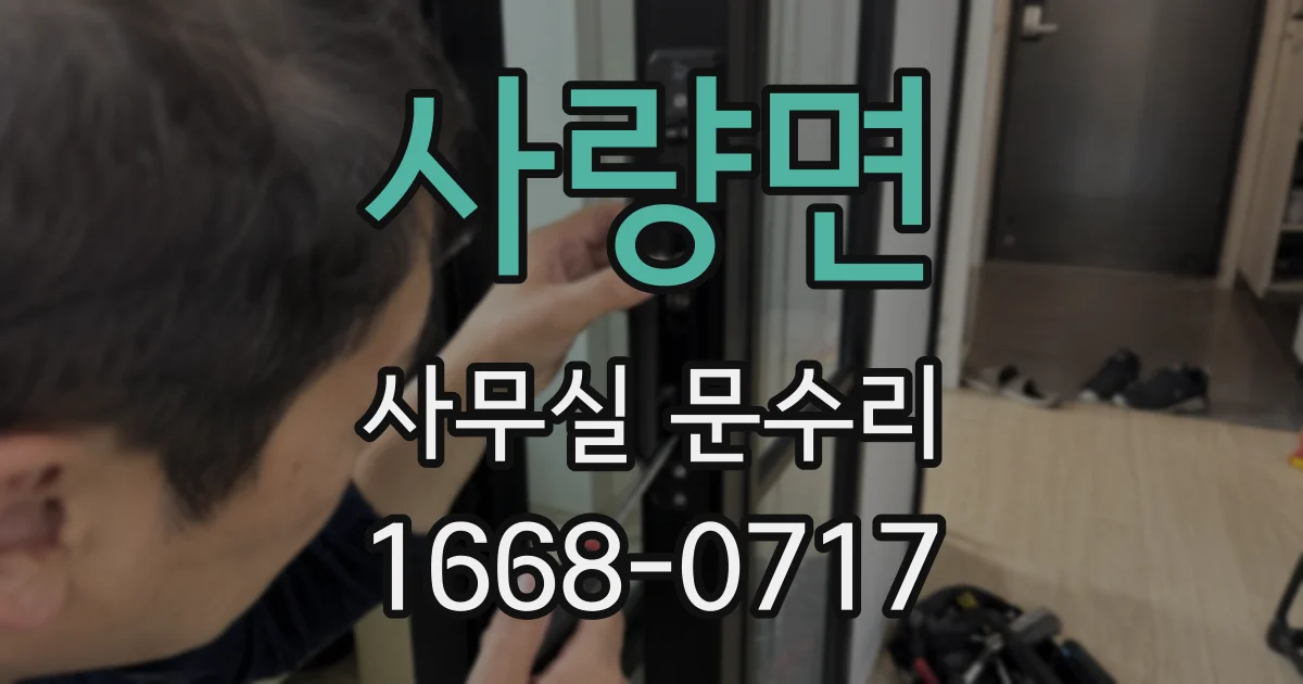 사량면 사무실 문수리