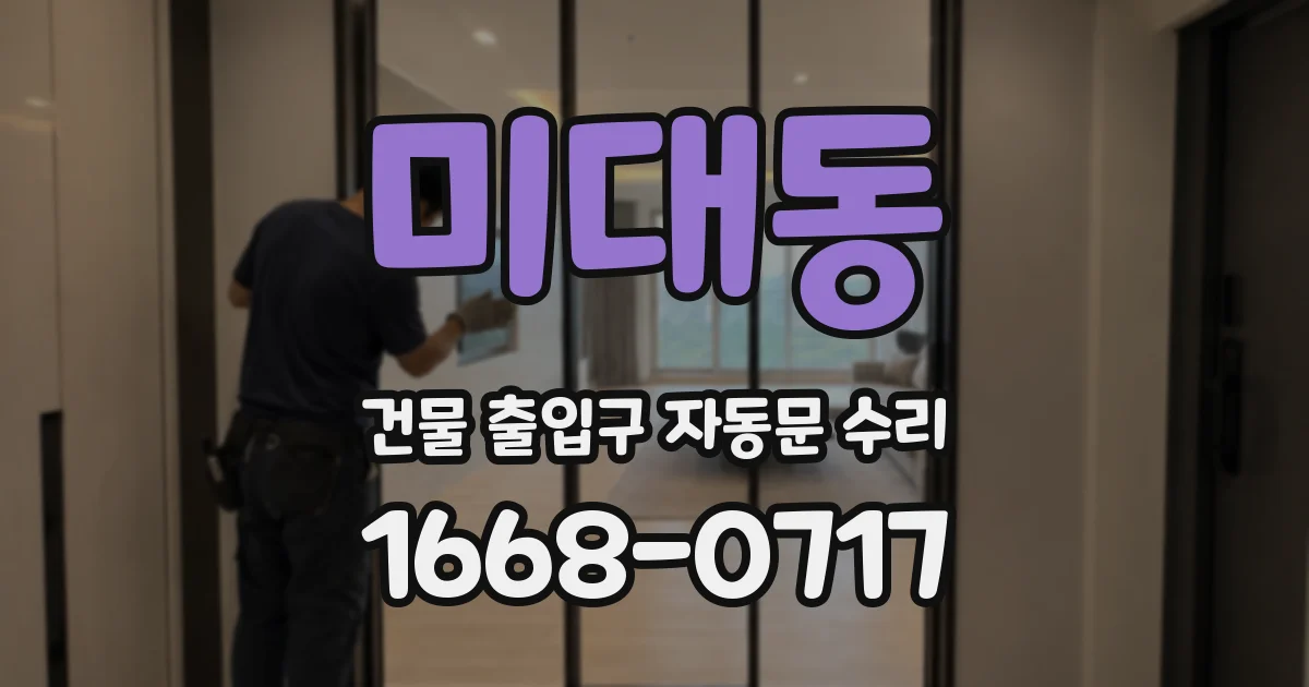 미대동 건물 출입구 자동문 수리